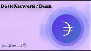 Dusk / Dusk Network العملة الرقمية