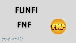 FNF / FunFi العملة الرقمية
