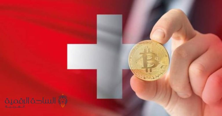 تعتبر سويسرا وجهة مثيرة لشركات العملات المشفرة